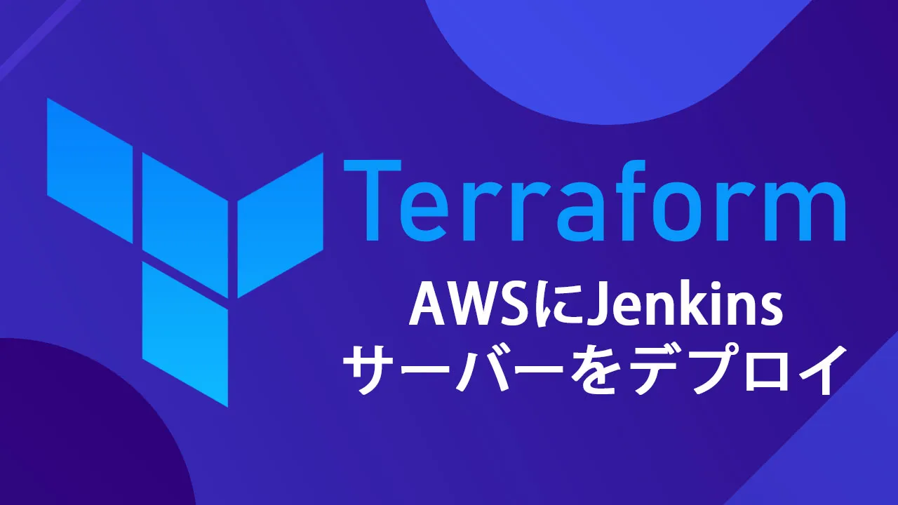AWSにJenkinsサーバーをデプロイしてTerraformを学ぶ
