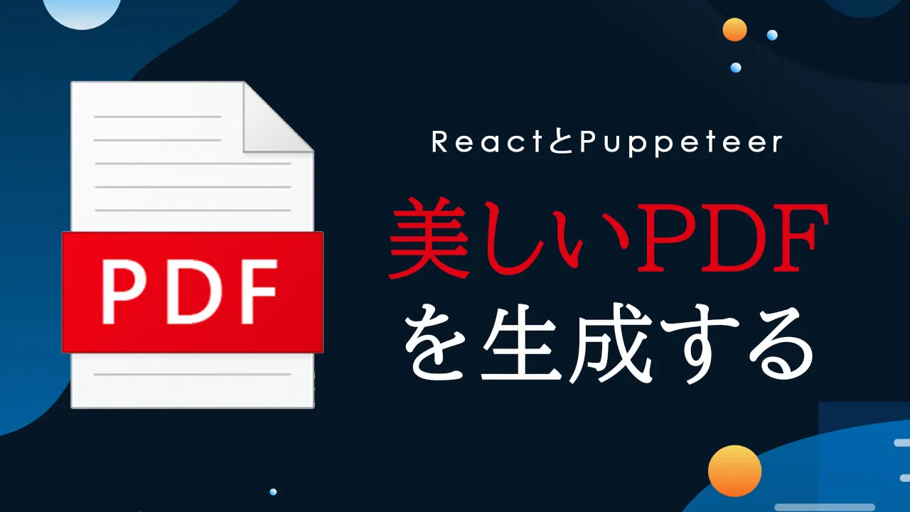 ReactとPuppeteerで美しいPDFを生成する方法