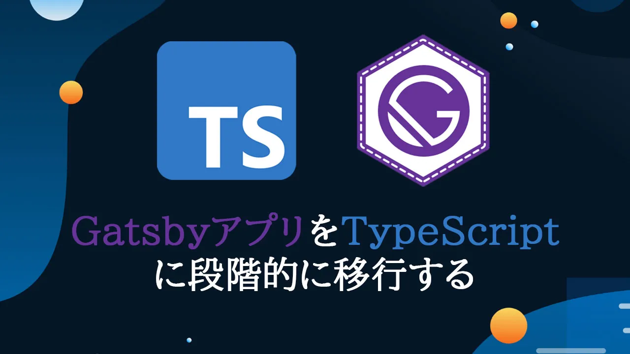GatsbyアプリをTypeScriptに段階的に移行する方法