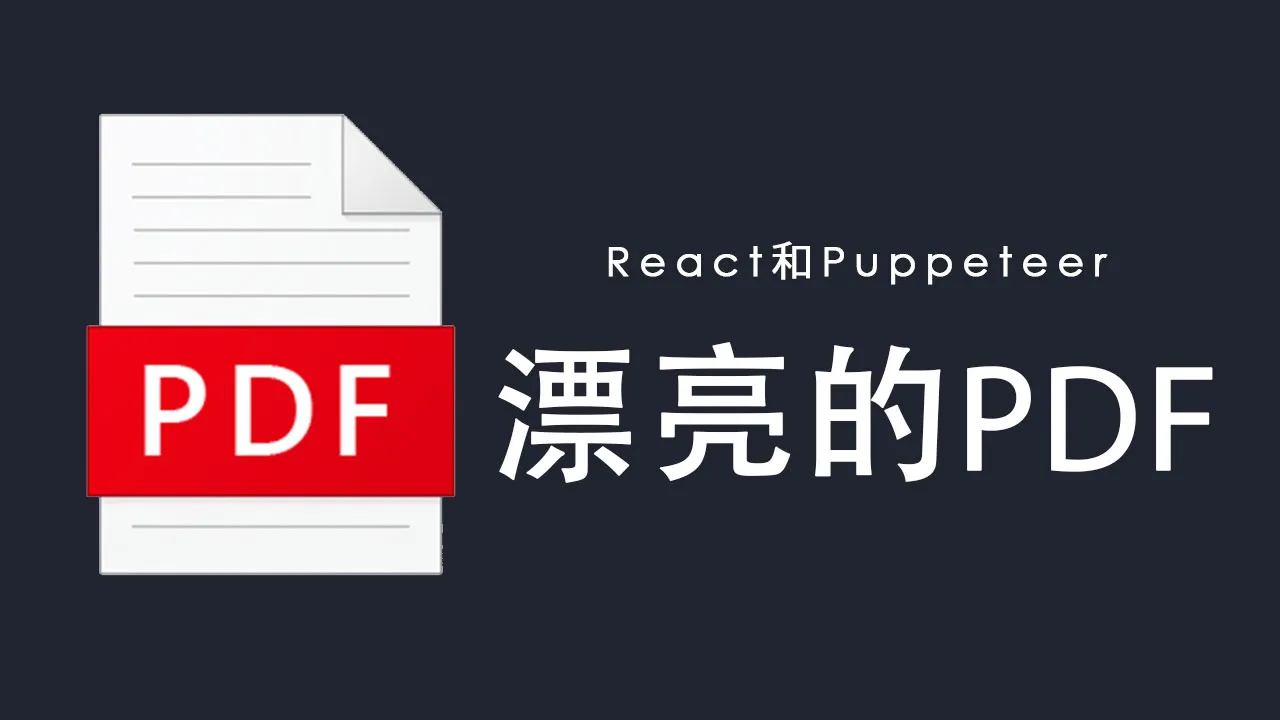 如何使用 React 和 Puppeteer 生成漂亮的 PDF