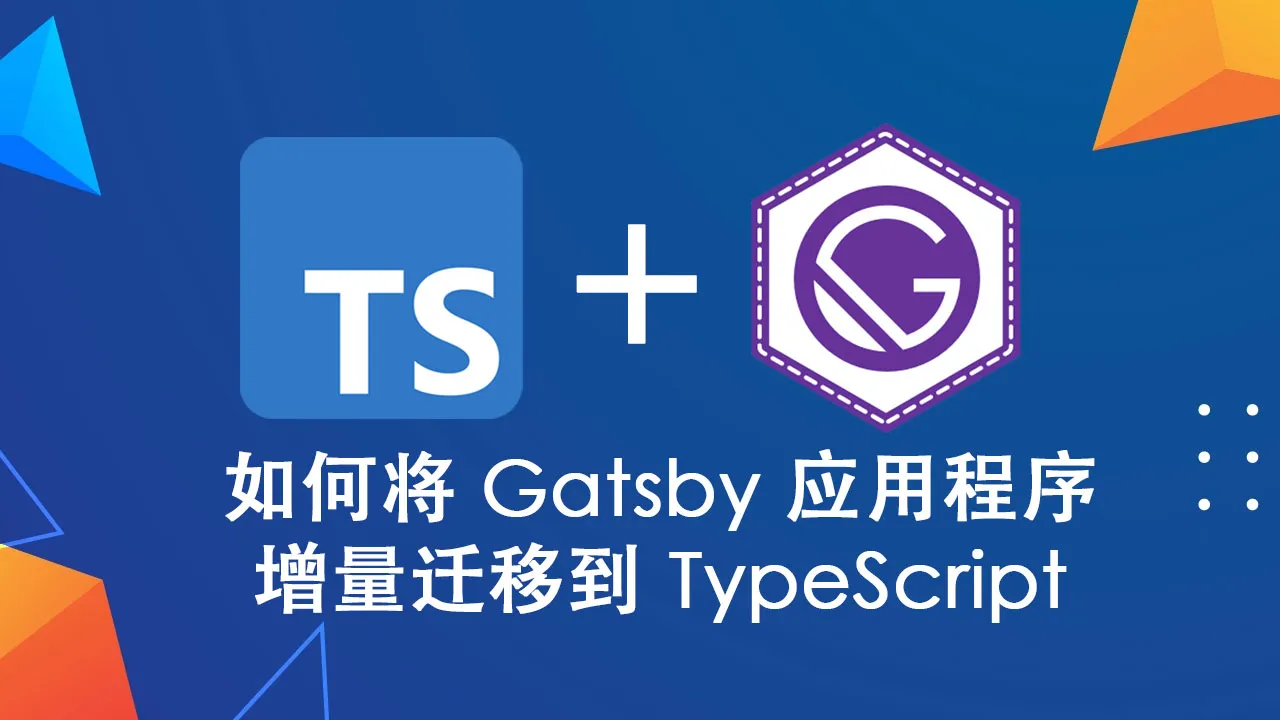 如何将 Gatsby 应用程序增量迁移到 TypeScript