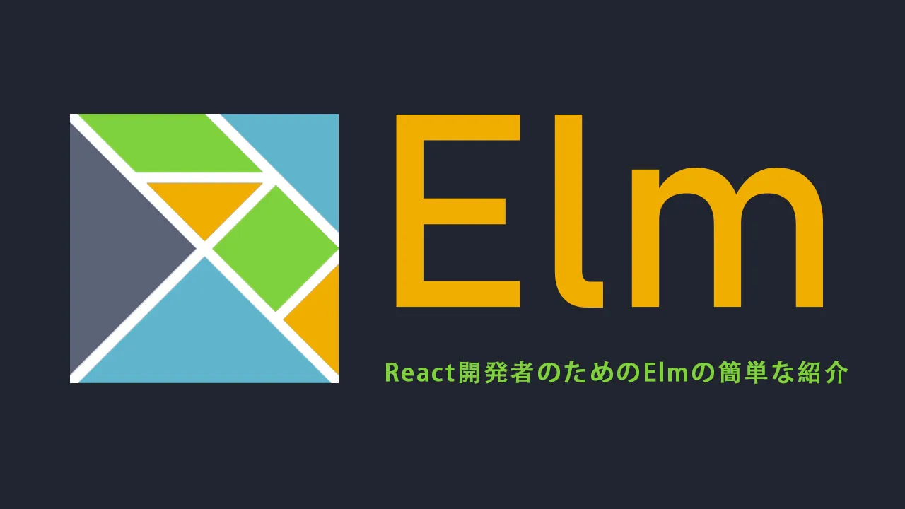 React開発者のためのElmの簡単な紹介