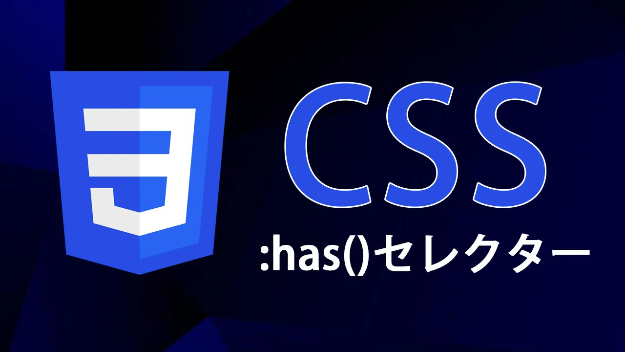 CSSの高度なガイド：has（）セレクター