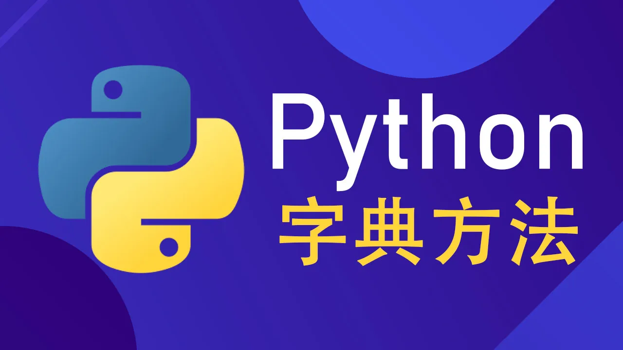 Python 字典方法 – Python 中的字典