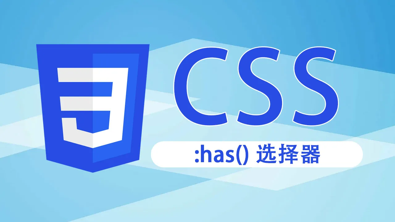 CSS :has() 选择器的高级指南