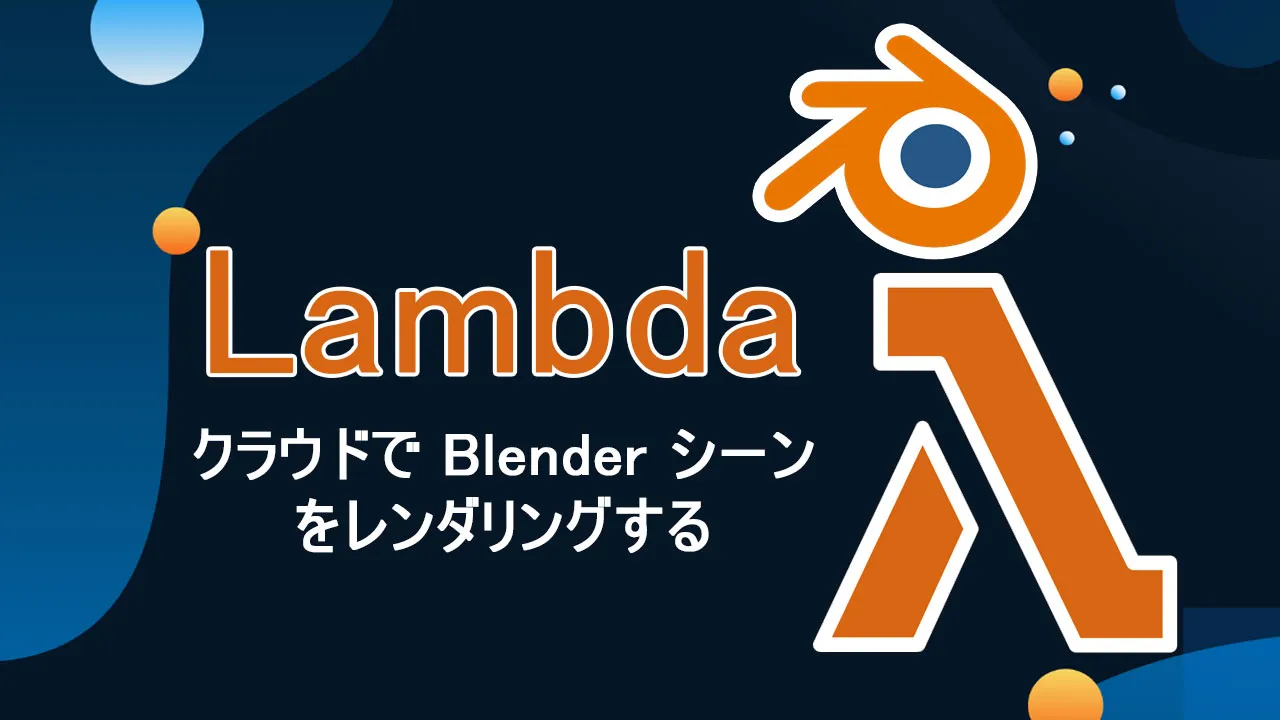 AWS Lambda を使用してクラウドで Blender シーンをレンダリングする