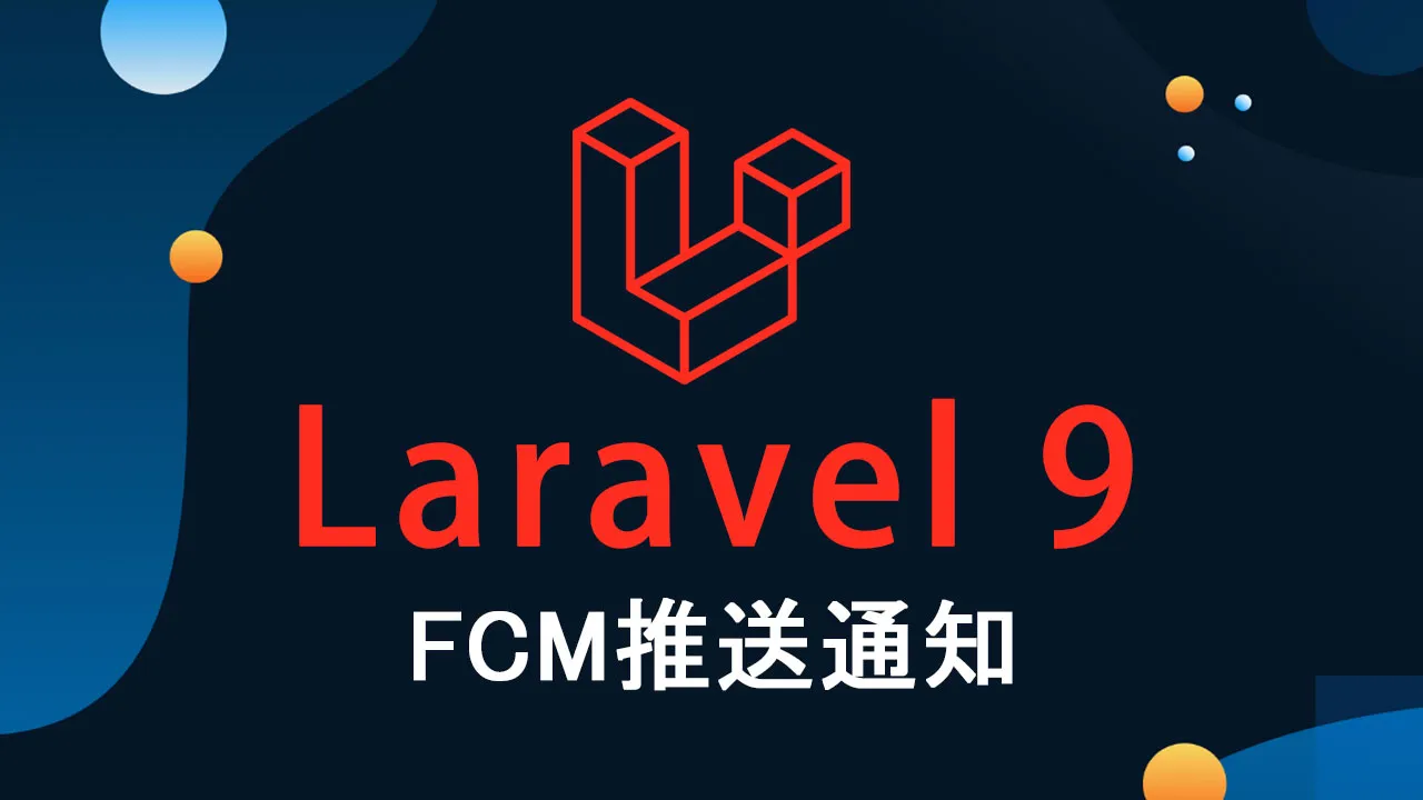 Laravel 9 中的 FCM 推送通知