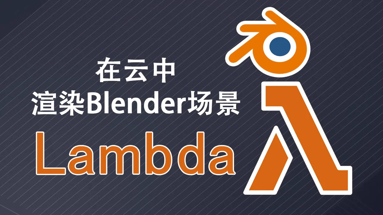 使用 AWS Lambda 在云中渲染 Blender 场景