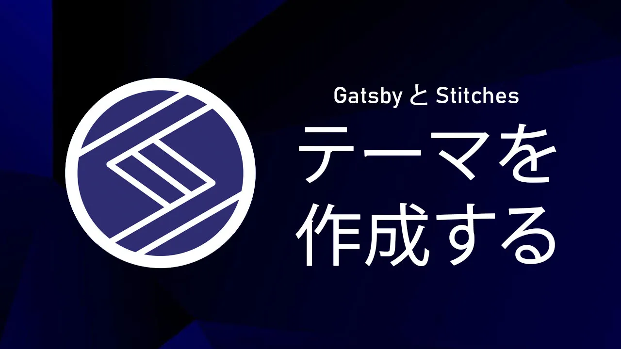 Gatsby と Stitchesでテーマを作成する方法