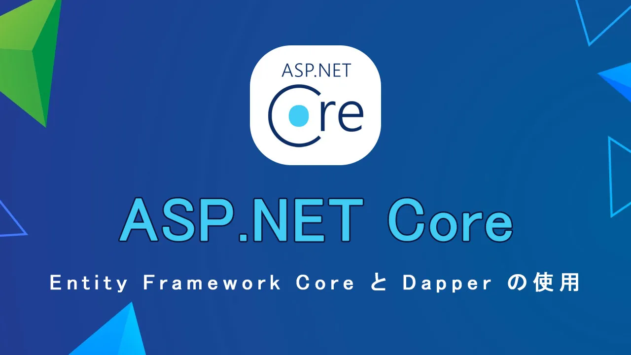 ASP.NET Core での Entity Framework Core と Dapper の使用