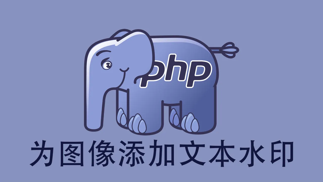 如何在 PHP 中为图像添加文本水印？