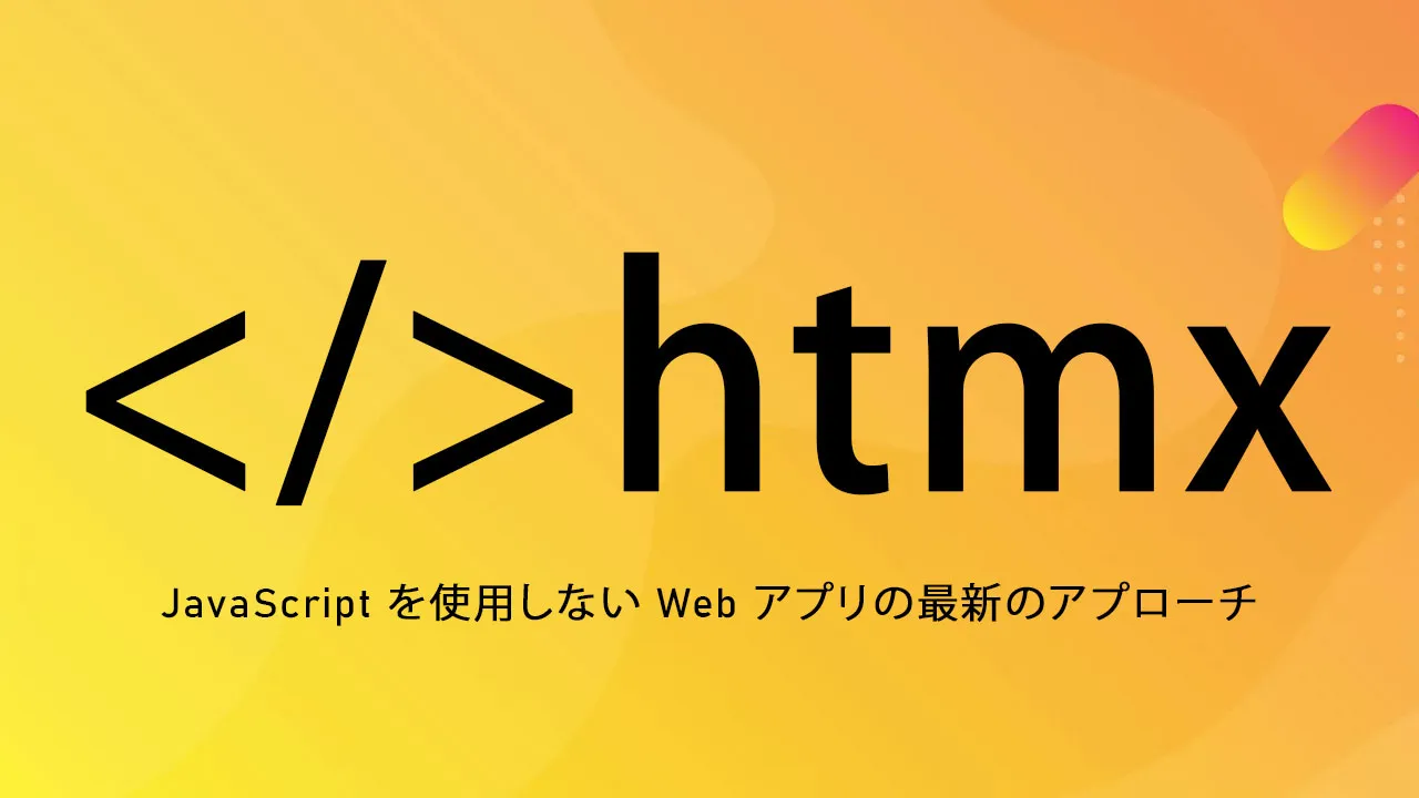 HTMX: JavaScript を使用しない Web アプリの最新のアプローチ