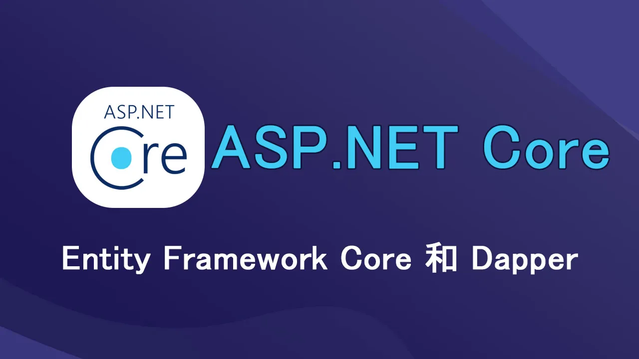 在 ASP.NET Core 中使用 Entity Framework Core 和 Dapper