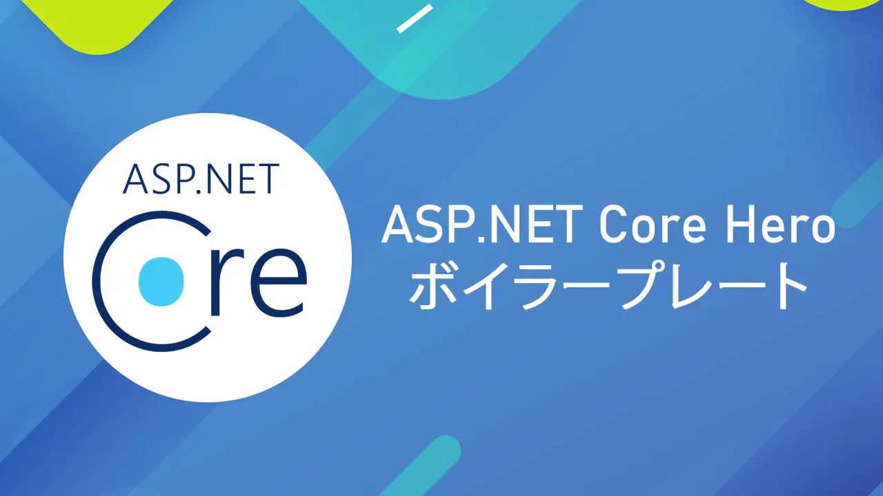 ASP.NET Core Hero ボイラープレートの概要