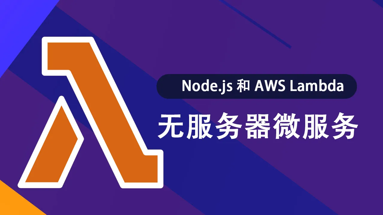 使用 Node.js 和 AWS Lambda 创建无服务器微服务