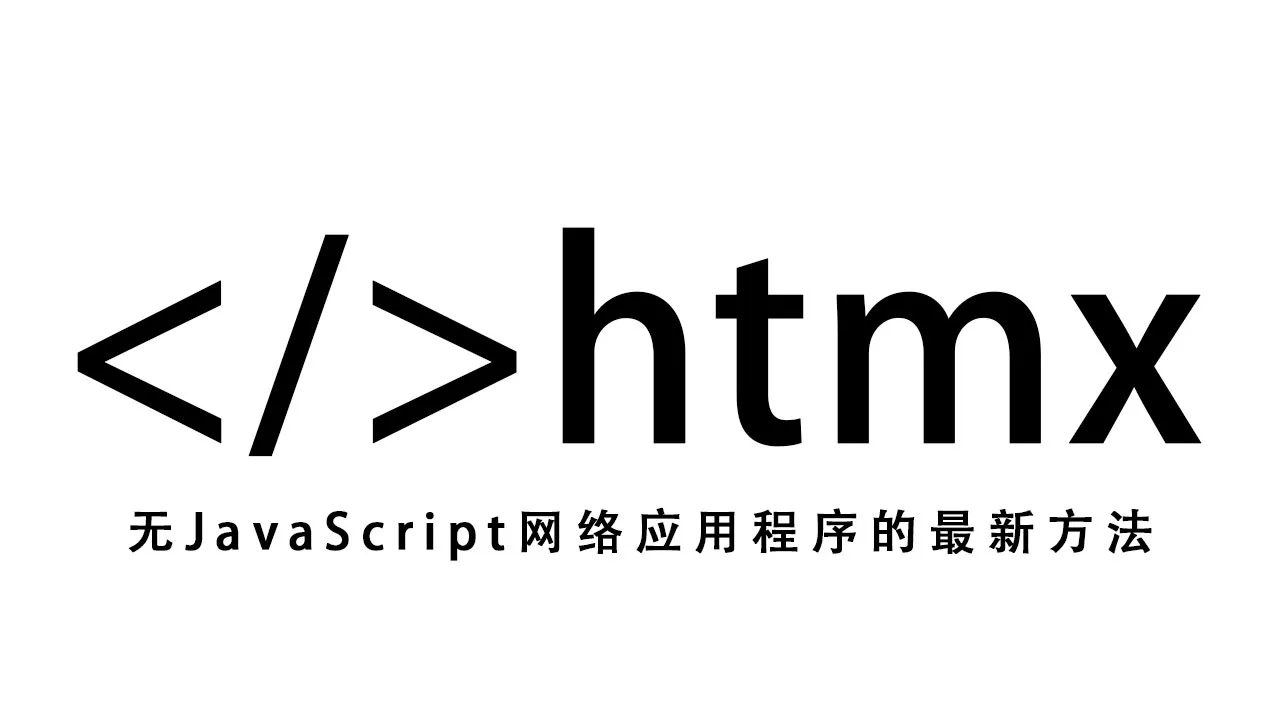 HTMX：无 JavaScript 网络应用程序的最新方法