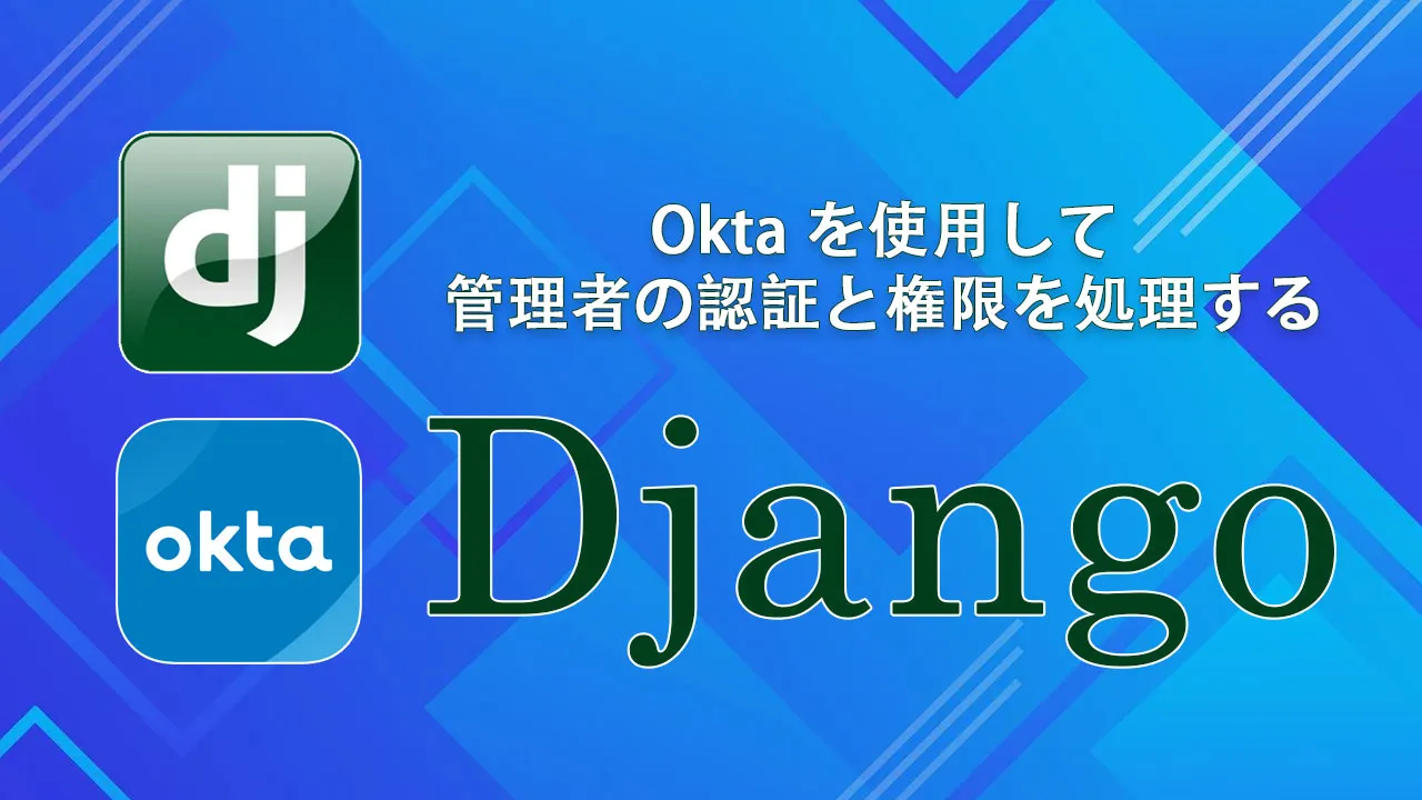  Django でOkta を使用して管理者の認証と権限を処理する