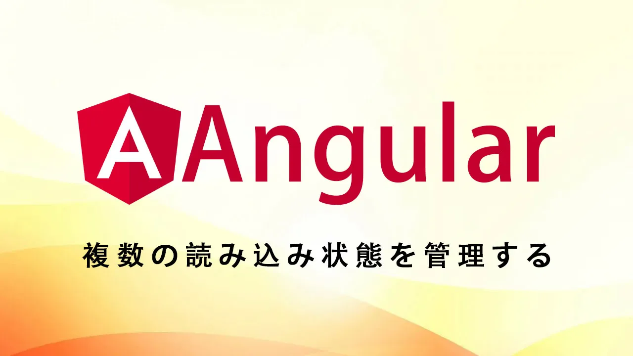 Angular で複数の読み込み状態を管理する