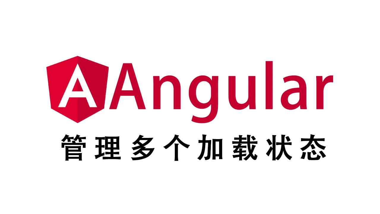 在 Angular 中管理多个加载状态