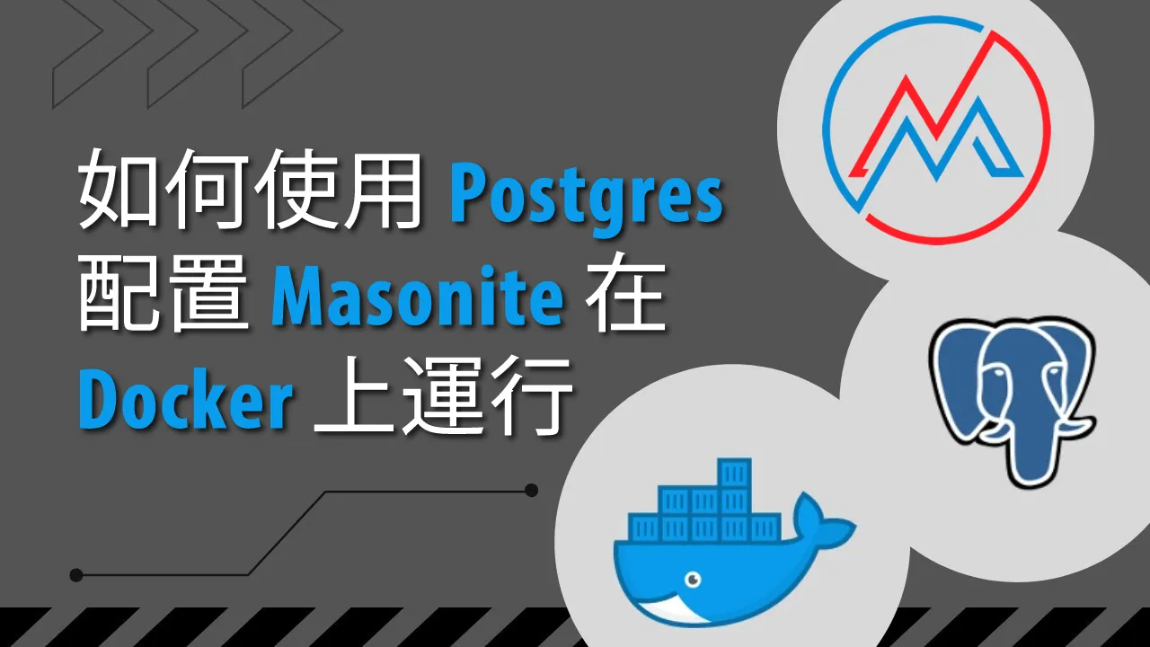 如何使用 Postgres 配置 Masonite 在 Docker 上運行
