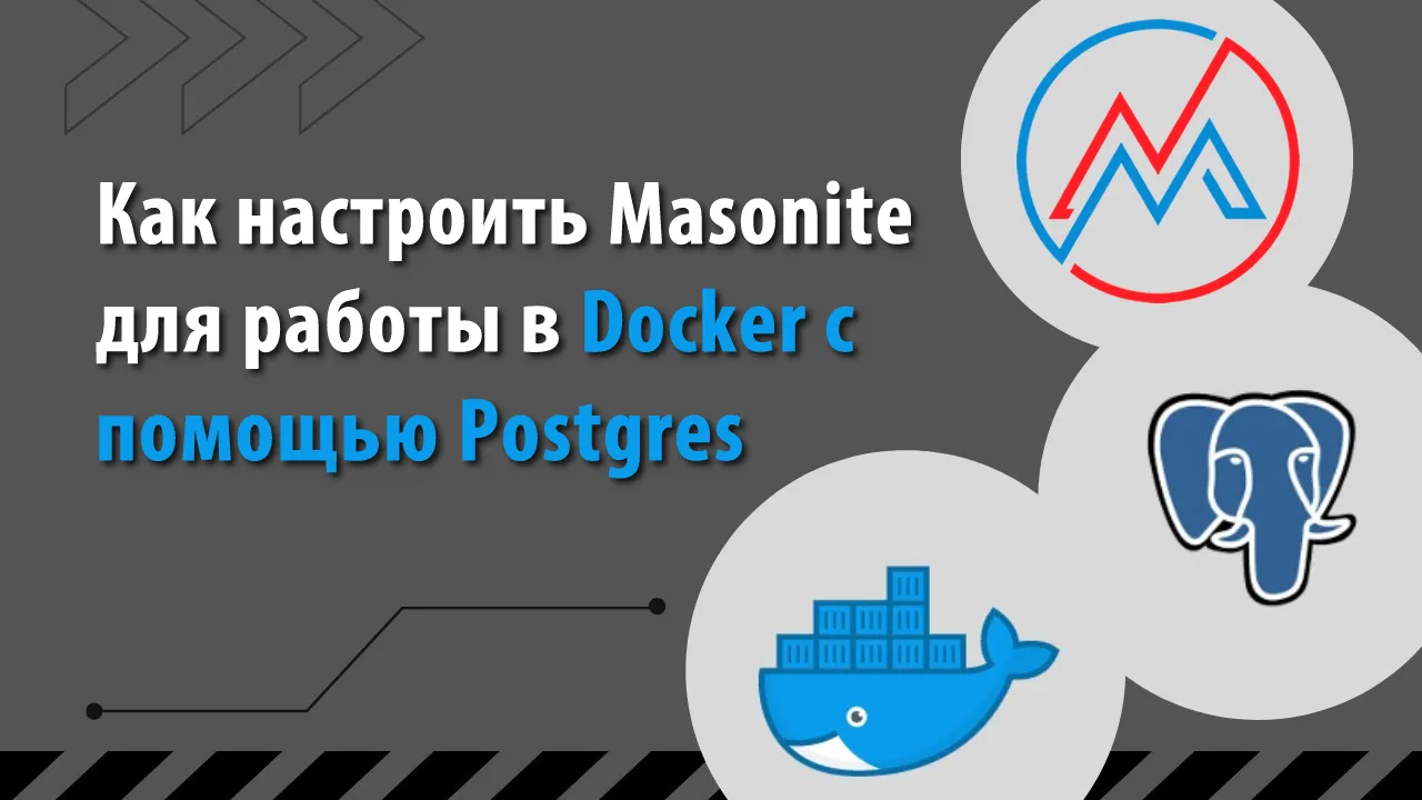 Как настроить Masonite для работы в Docker с помощью Postgres
