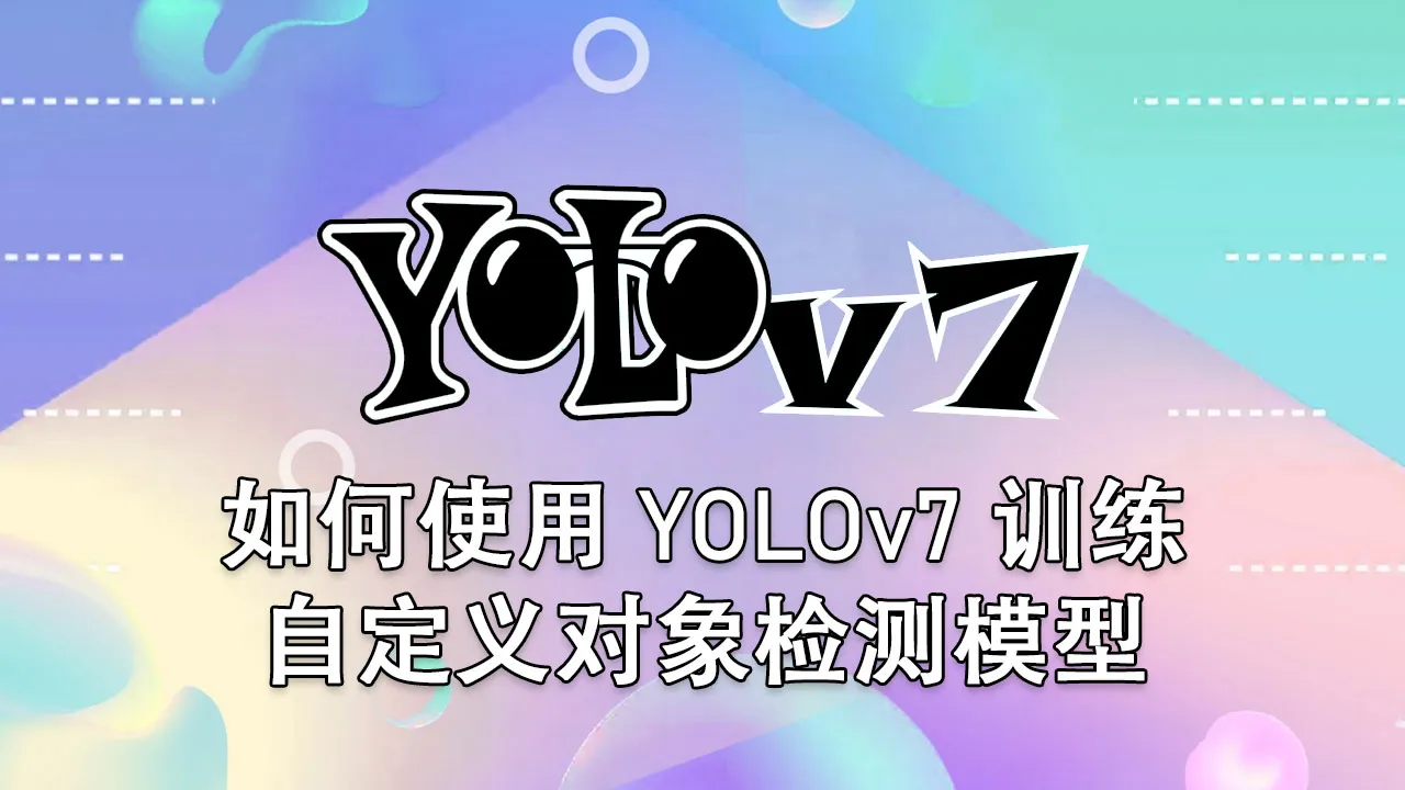 如何使用 YOLOv7 训练自定义对象检测模型