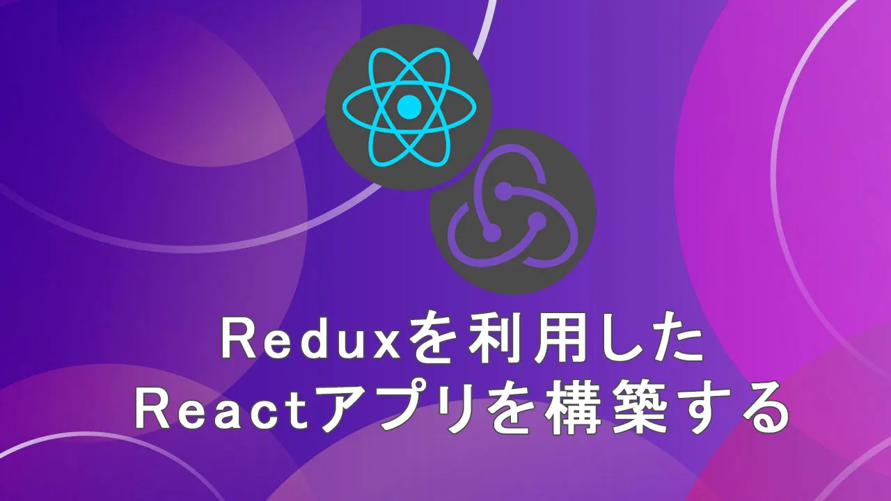 Redux を利用した React アプリを構築する方法