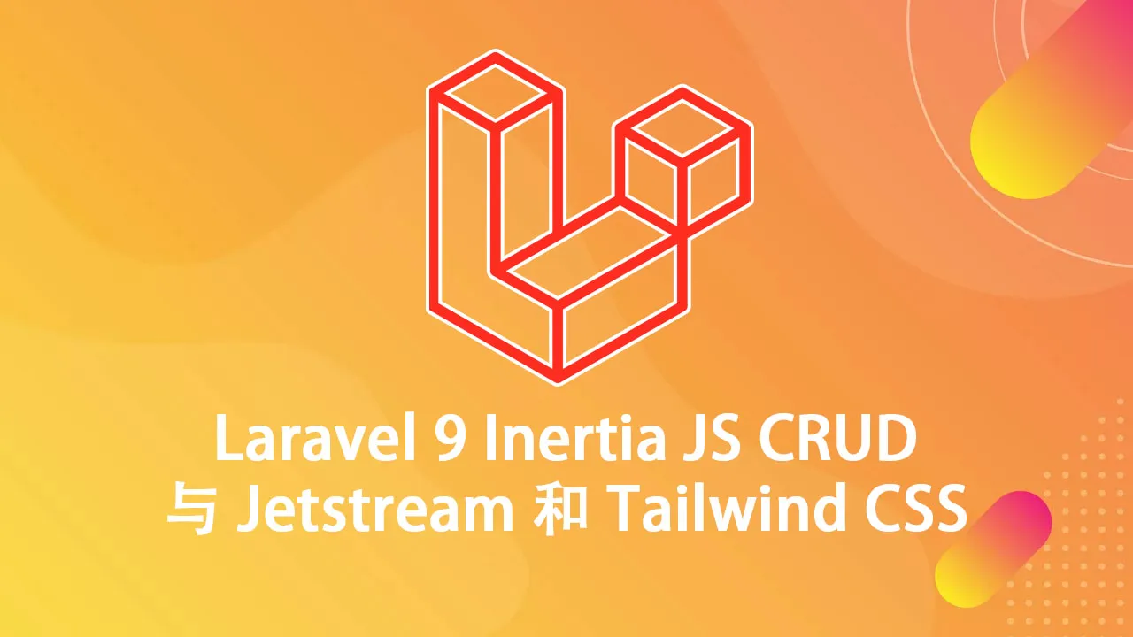 Laravel 9 Inertia JS CRUD 与 Jetstream 和 Tailwind CSS