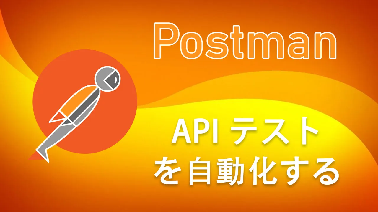 Postman で API テストを自動化する方法