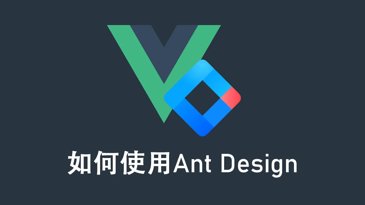 如何在 Vue 3 中使用 Ant Design