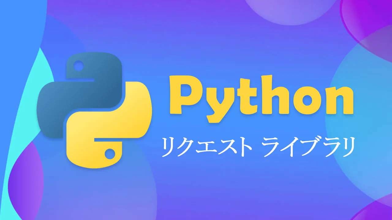 Python のリクエスト ライブラリの紹介