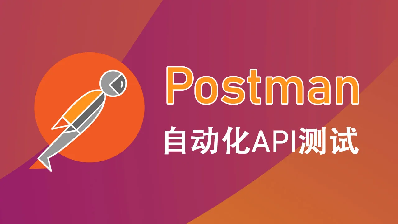 如何使用 Postman 自动化 API 测试