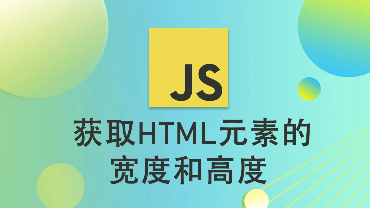 使用 JavaScript 获取 HTML 元素的宽度和高度