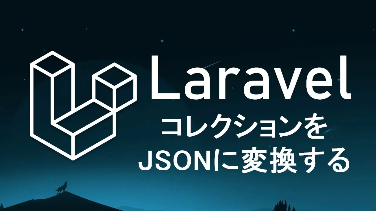 コレクションをLaravelでJSONに変換する方法は?