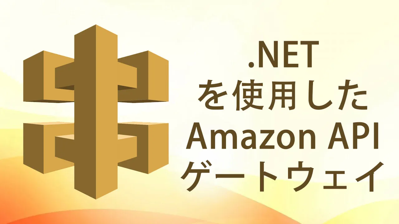 .NET を使用した Amazon API ゲートウェイ