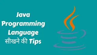 Java Programming Language सीखने की Tips