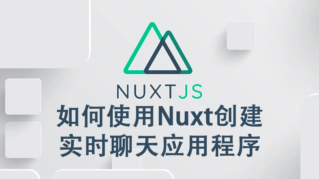 如何使用 Nuxt 创建实时聊天应用程序