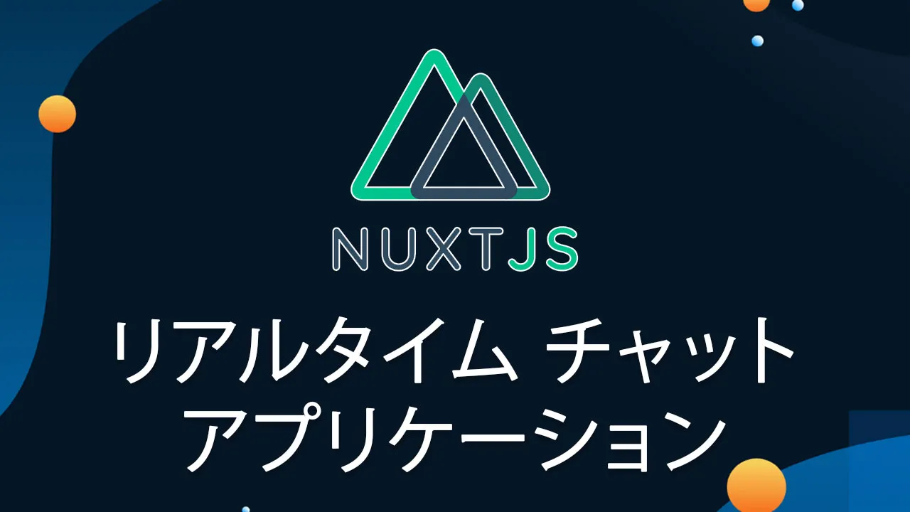 Nuxt でリアルタイム チャット アプリケーションを作成する方法