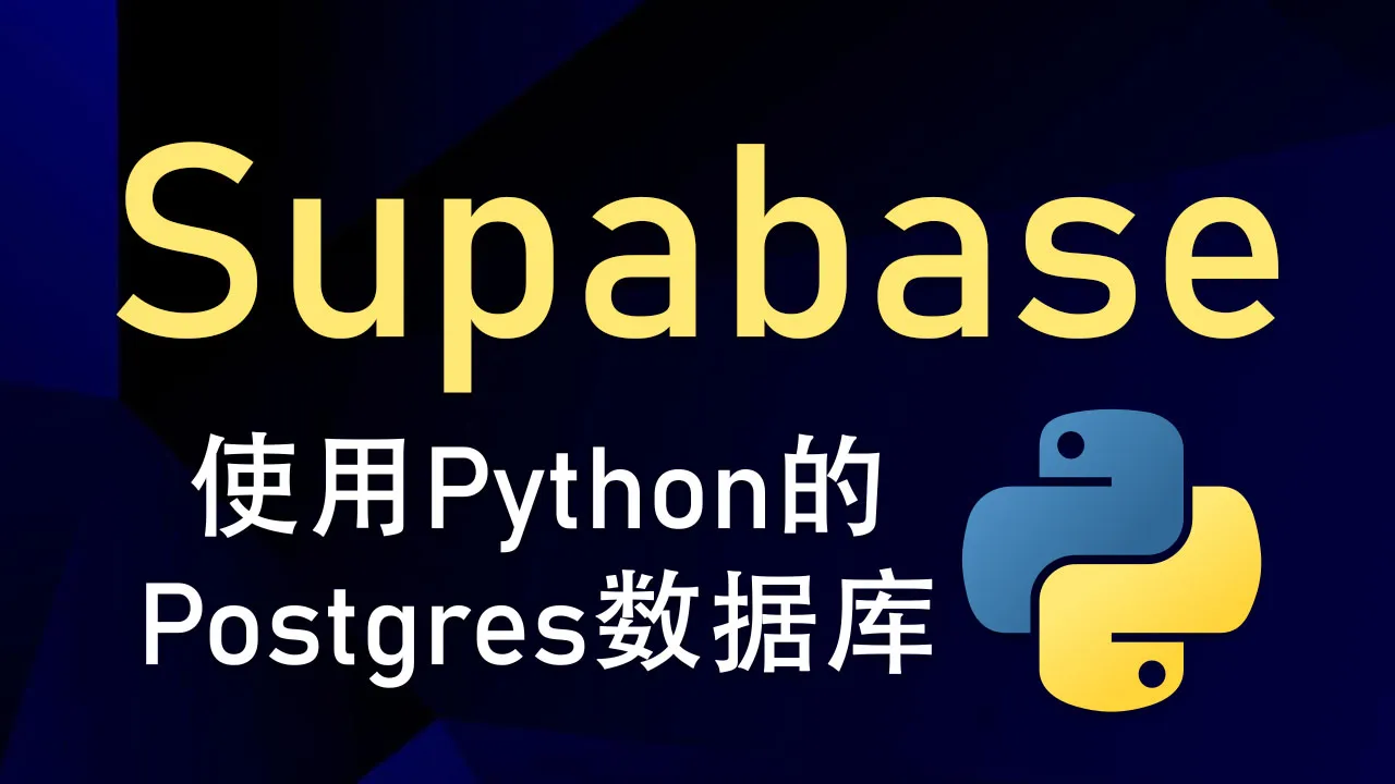 Supabase：使用 Python 的 Postgres 数据库