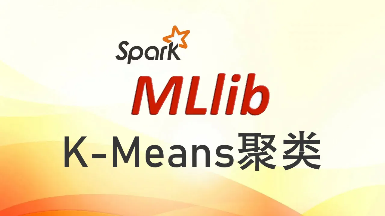使用 MLIB 进行 K-Means 聚类简介
