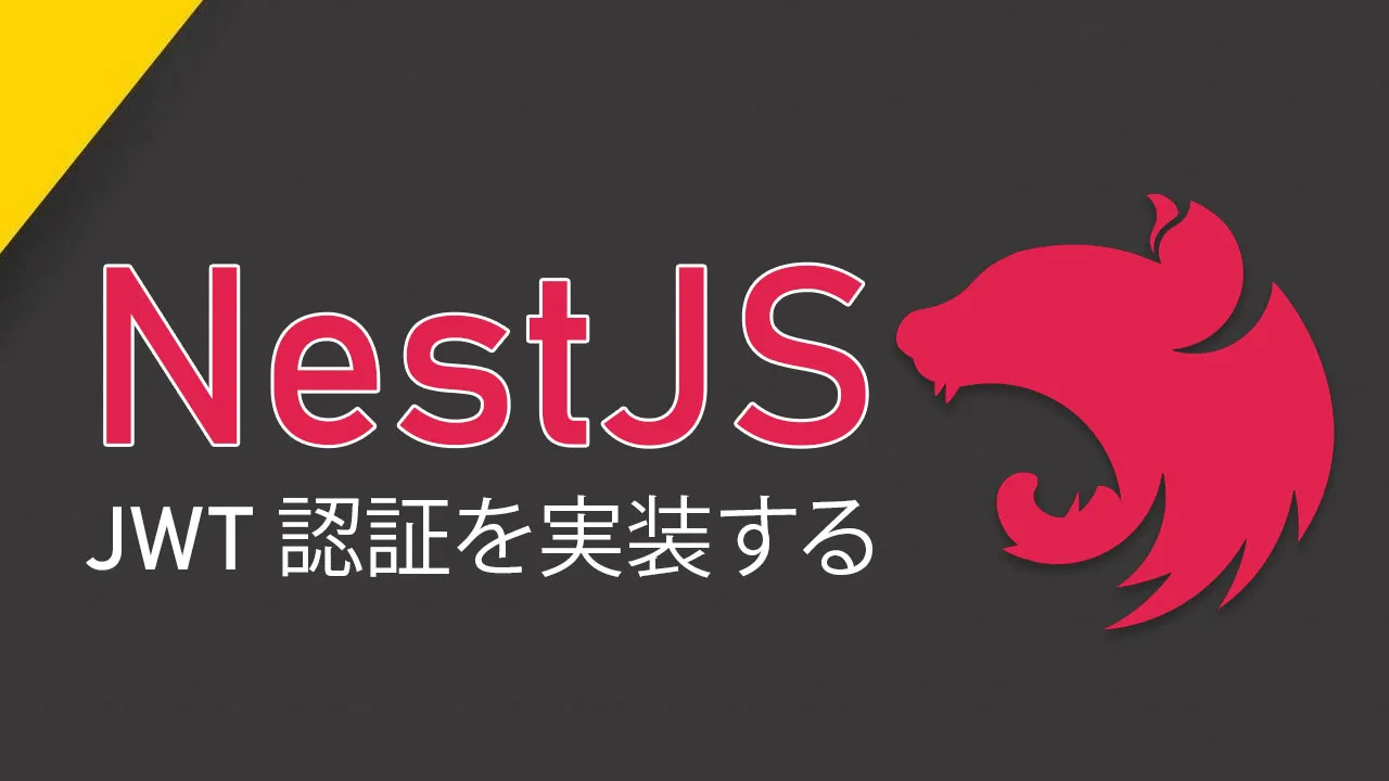 NestJS で JWT 認証を実装する方法