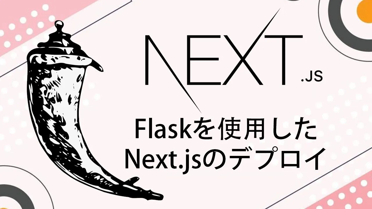 Flask を使用した Next.js のデプロイ