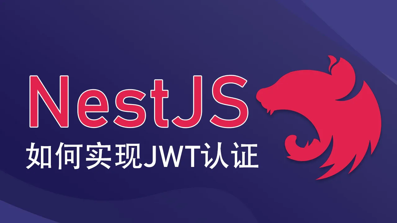 如何在 NestJS 中实现 JWT 认证
