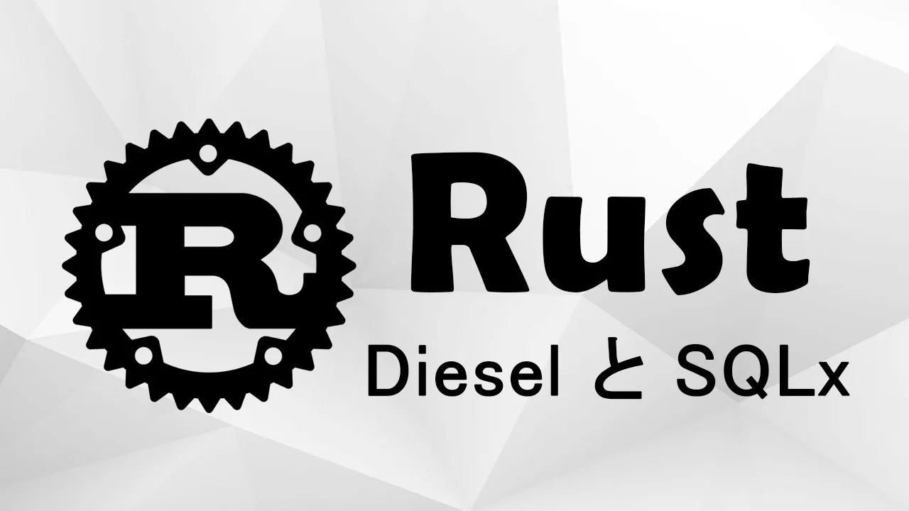 Diesel と SQLx を使用して Rust でデータベースを操作する