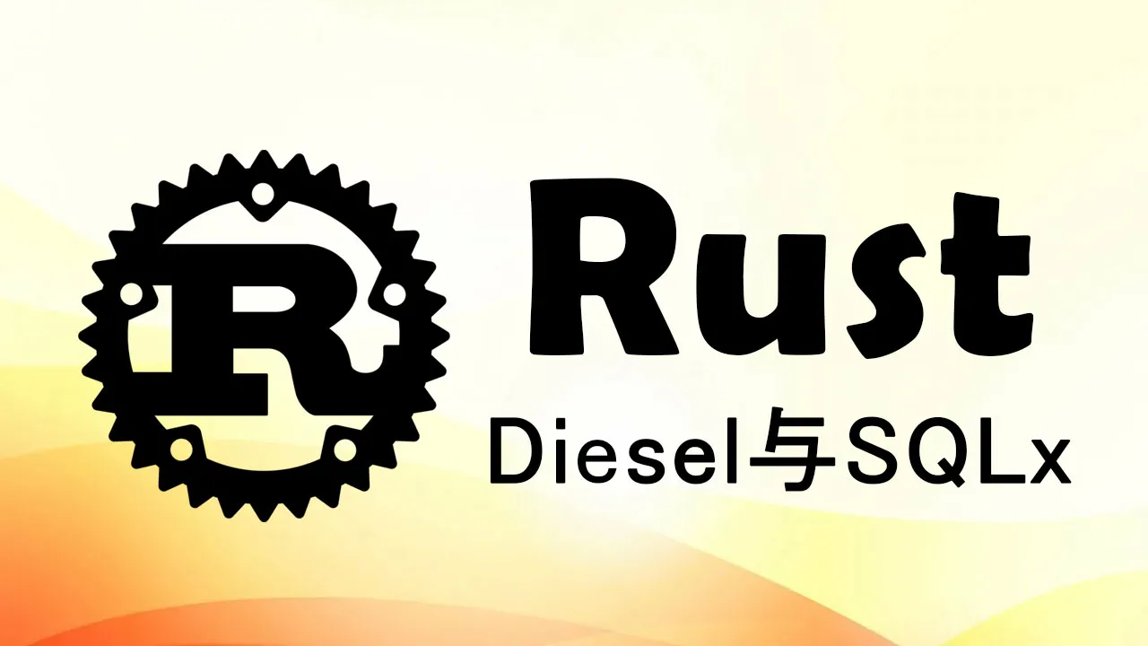 使用 Diesel 与 SQLx 与 Rust 中的数据库交互