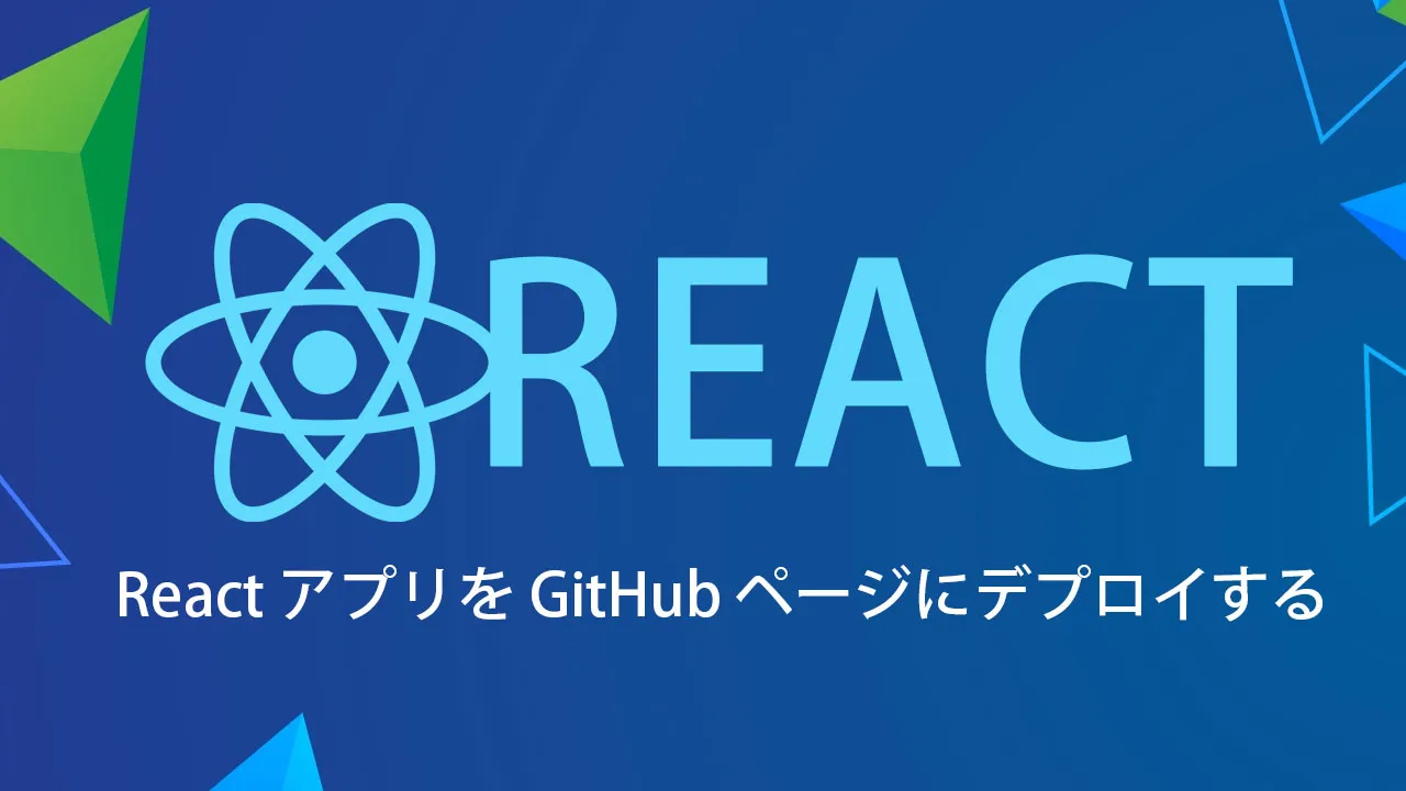 React アプリを GitHub ページにデプロイする