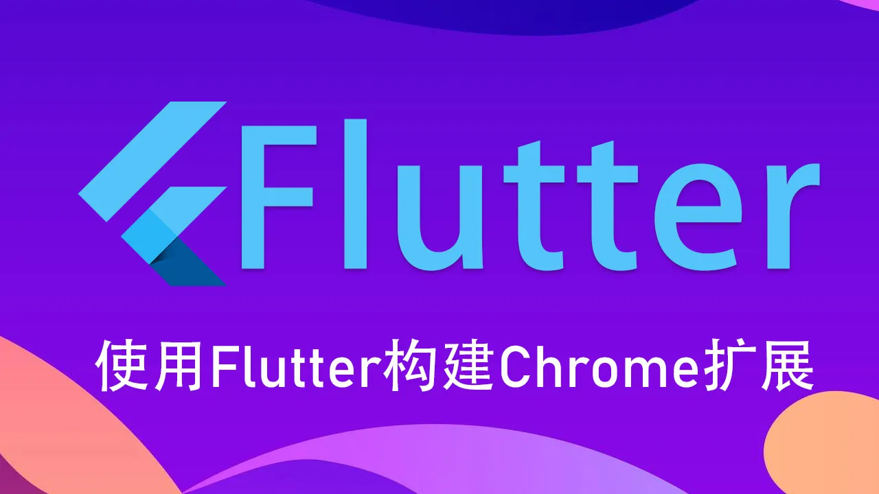 使用 Flutter 构建 Chrome 扩展