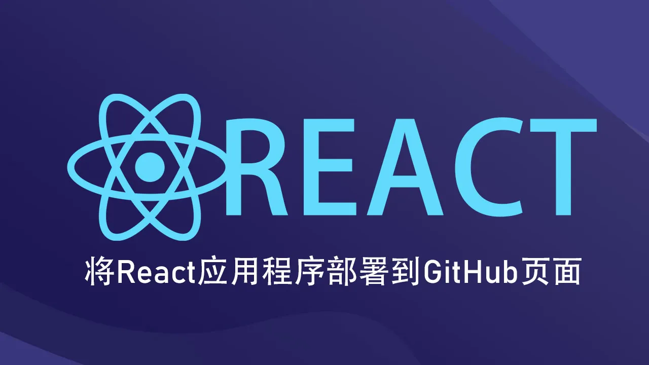 将 React 应用程序部署到 GitHub 页面