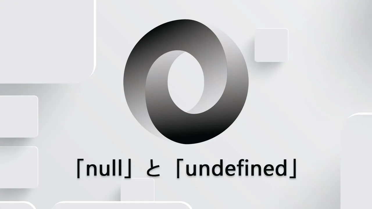 知っておくべき「null」と「undefined」に関する 6 つの秘密