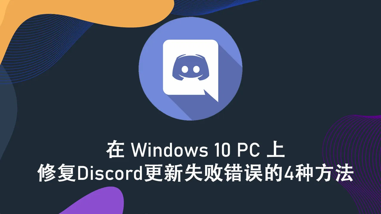 在 Windows 10 PC 上修复 Discord 更新失败错误的 4 种方法